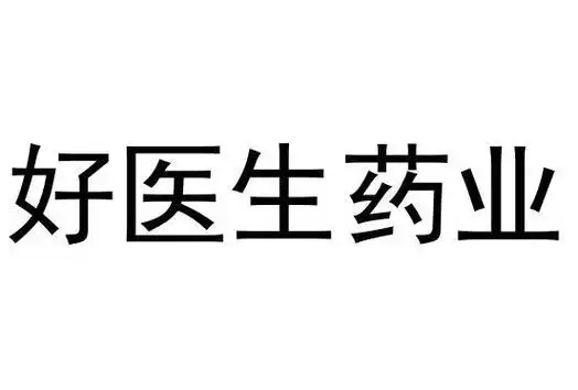 好医生药业_企业商标大全_商标信息查询_爱企查