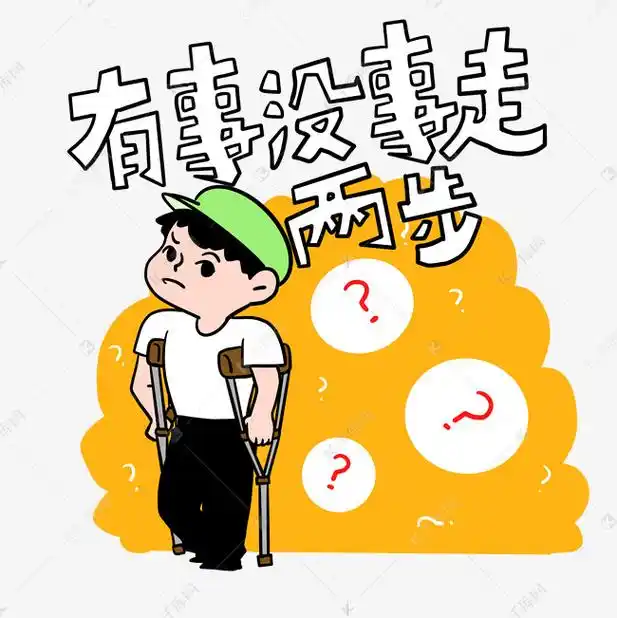 网络用语有事没事走两步