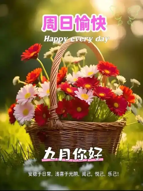 此后每天都大吉大利,长久健康!九月长久美好,长久幸福!