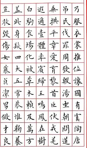 宋瑞才楷书千字文