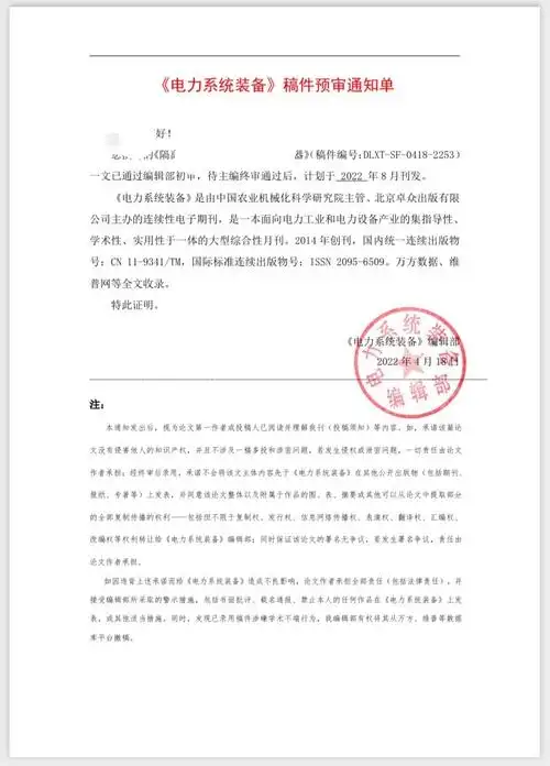 《电力系统装备》录用通知书 - 知乎