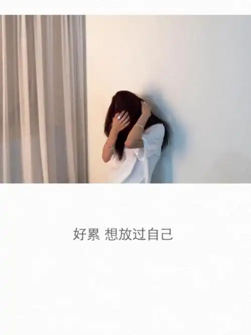 人累了和心累了的图片 如果忧_文字图片_我要个性网