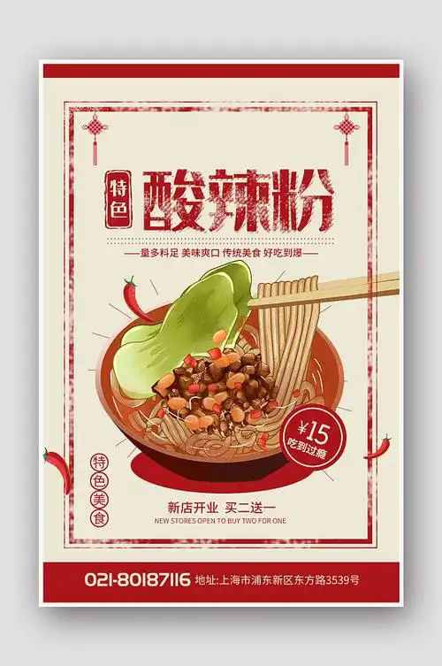 复古风特色美食酸辣粉海报