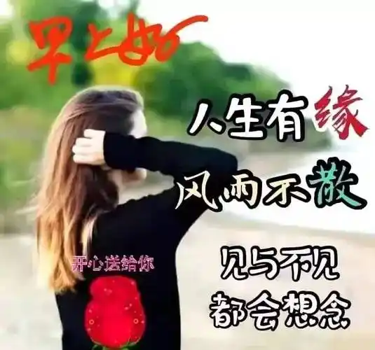 9张最新有创意的亲人朋友早上好祝福语表情图片带字 免打字的早安问候