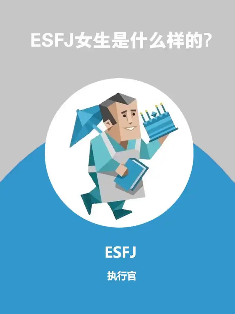 mbti人格类型分析—esfj女生是什么样的?