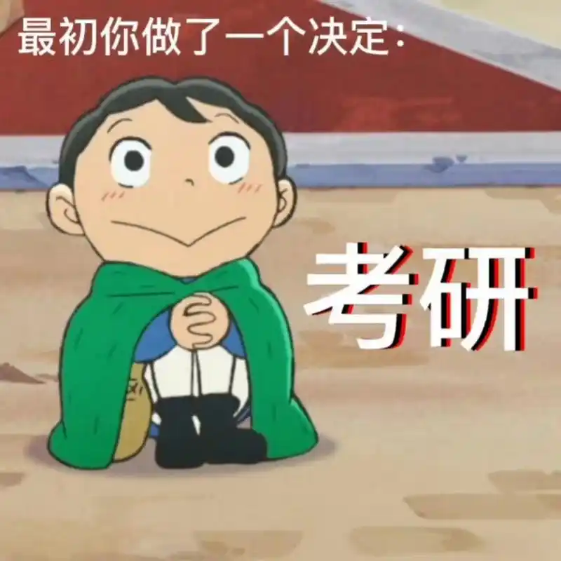 考研捷径?这到底靠不靠谱!