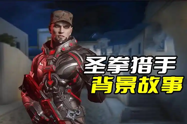 穿越火线猎手都是怎么来的?