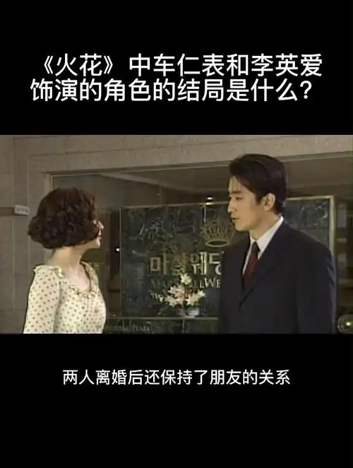 火花中车仁表和李英爱饰演的角色的结局是什么