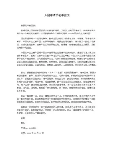 入团申请书初中范文.docx 3页