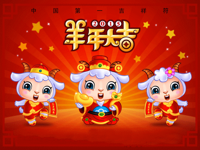 羊年大吉祝华商网友新年吉祥新春愉快扎西德勒