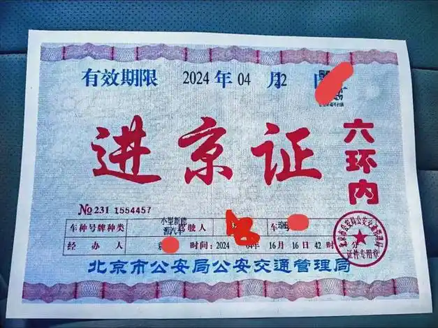 什么是进京证?为什么外地车进入北京之前,要办理进京证呢?
