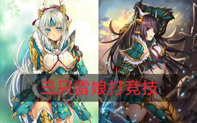 怪物猎人物语2带三只雷狼龙挑战pvp竞技场