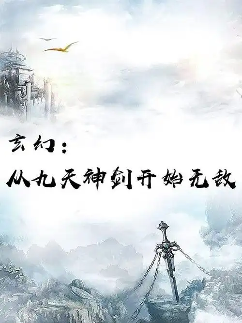 玄幻从九天神剑开始无敌