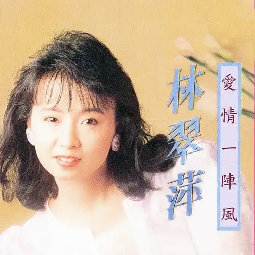 爱情一阵风-林翠萍_专辑下载_goflac