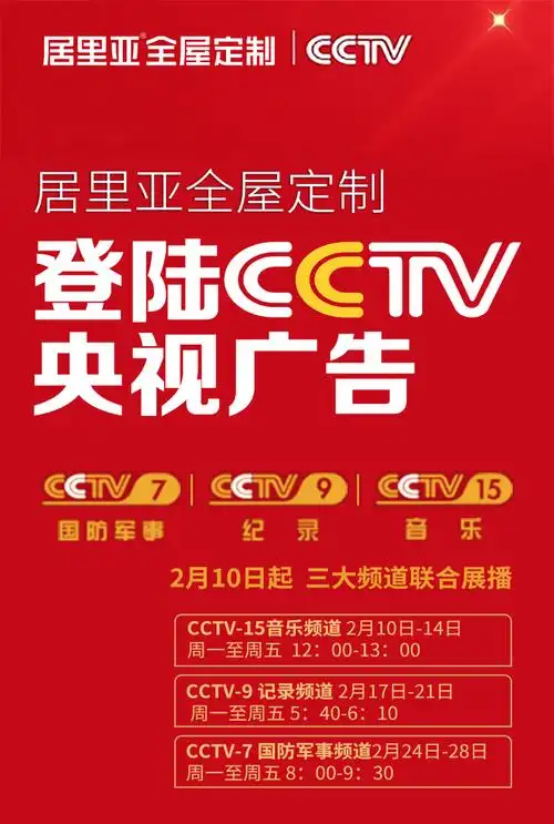 锁定央视cctv-7等频道,居里亚广告大片火热播放中!