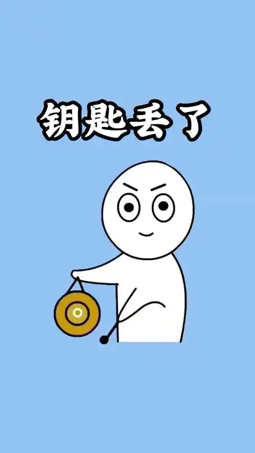 车钥匙丢了不要慌教你一招搞定