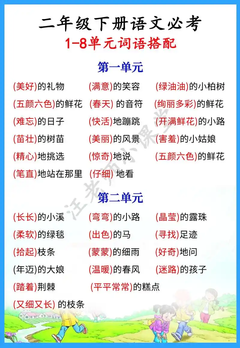 二年级语文下册第一单元到第八单元词语搭配集合#家长收藏孩子受 - 抖