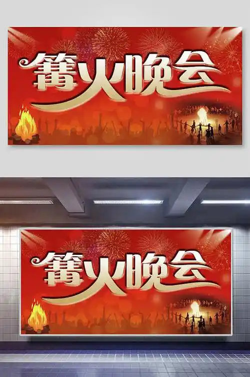 篝火狂欢晚会图片-篝火狂欢晚会素材下载-众图网