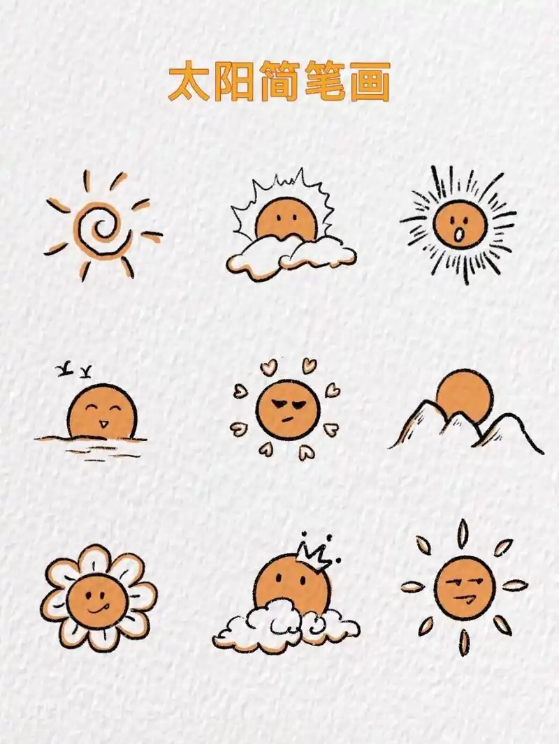 太阳简笔画～ "太阳依旧会升起,哪怕照耀废墟" 超简单的太阳简笔画