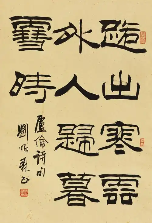 刘炳森-隶书卢纶诗作品成交价:流拍,刘炳森作品拍卖成交记录,北京匡时