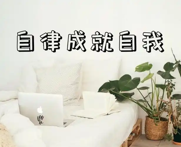 自律成就自我