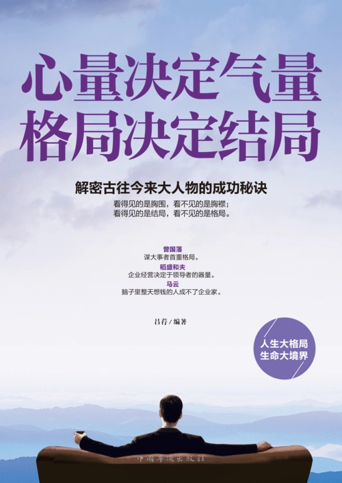 心量决定气量,格局决定结局