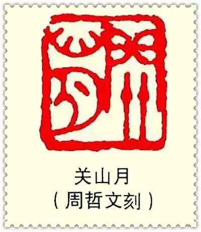 名人名家印章欣赏