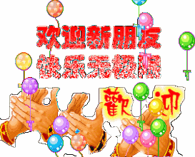欢迎gif新朋友gif鼓掌gif快乐gif