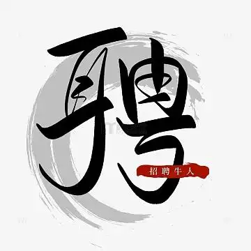 黑色毛笔字中国风聘招聘找工作求职艺术字