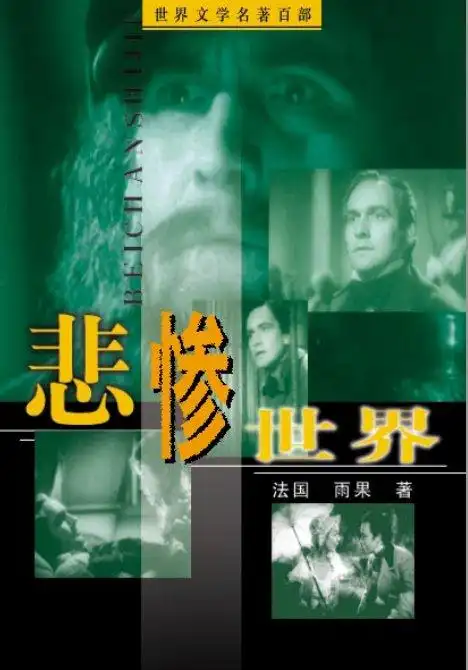 悲惨世界中英文对照