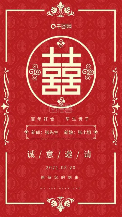 《红色喜庆中国风喜帖请柬结婚邀请函手机海报》在线图片设计制作