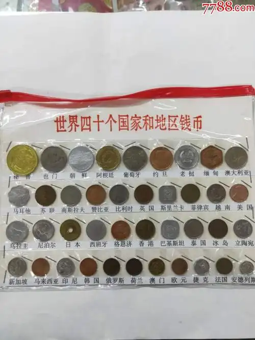 世界各国硬币40种不重复