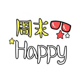 happy艺术字图片大全