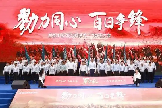 勠力同心百日争锋四季沐歌2023四季度工作部署大会胜利召开