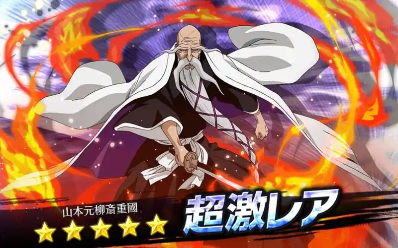 死神官方手游山本元柳斎重国总队长死神勇敢的灵魂卍解