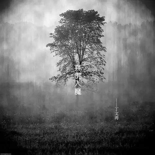 丁文涛弃佛入魔