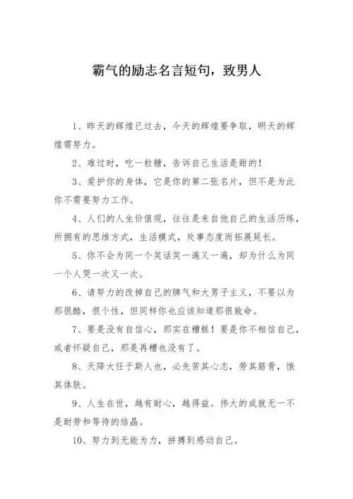 霸气的励志名言短句,致男人.doc