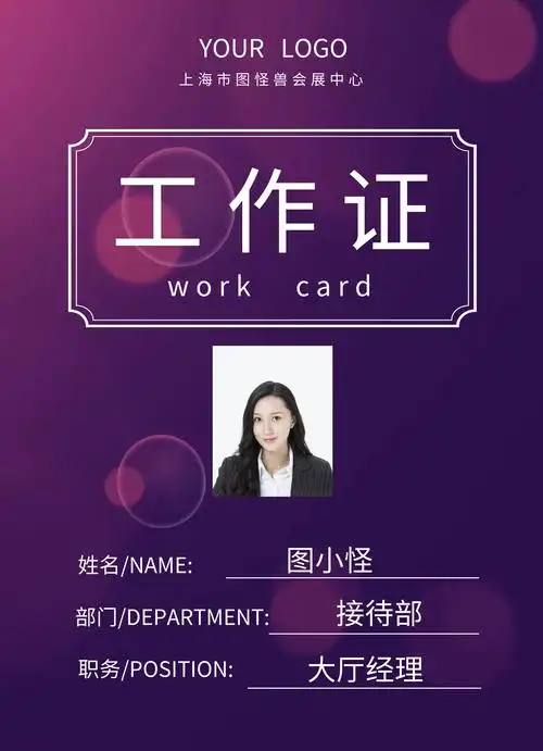 图怪兽工作证频道提供《紫色简约展览工作证》在线图片设计