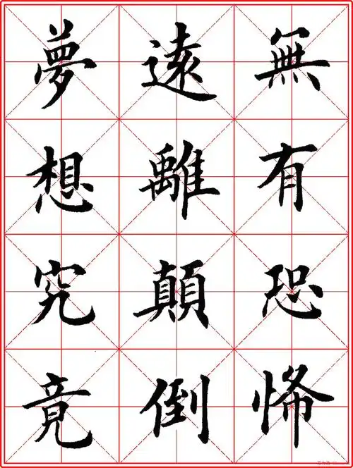 超级放大版字帖田英章楷书心经8