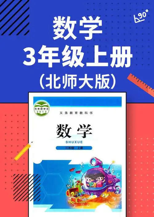 数学三年级上册北师大版