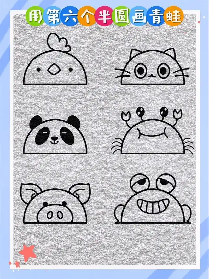 用半圆形画小动物简笔画.