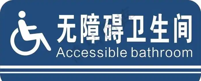 无障碍卫生间标识牌图片cdr矢量模版下载