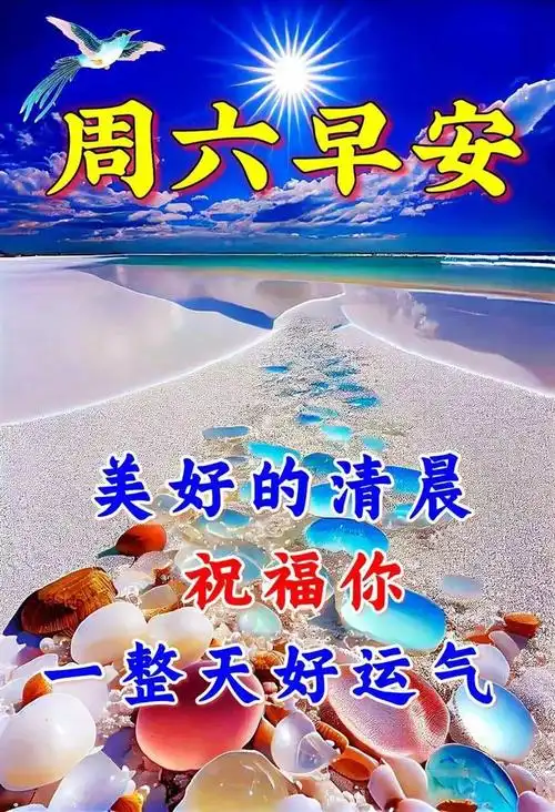 2023最新周末早上好祝福图片唯美问候语