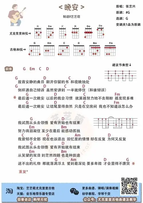 张艺兴晚安尤克里里谱吉他和弦谱艺艺萌编配