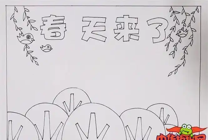 春天来了图片画图手抄报春天来了手抄报