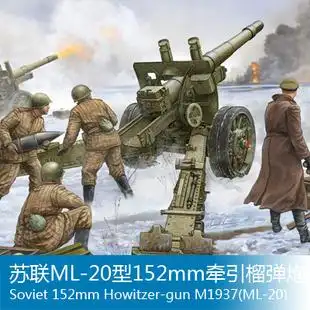 小号手 02315 1/35 苏联ml-20型152mm牵引榴弹炮