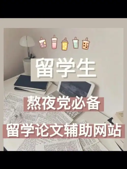 留学生熬夜党必备论文辅助网站