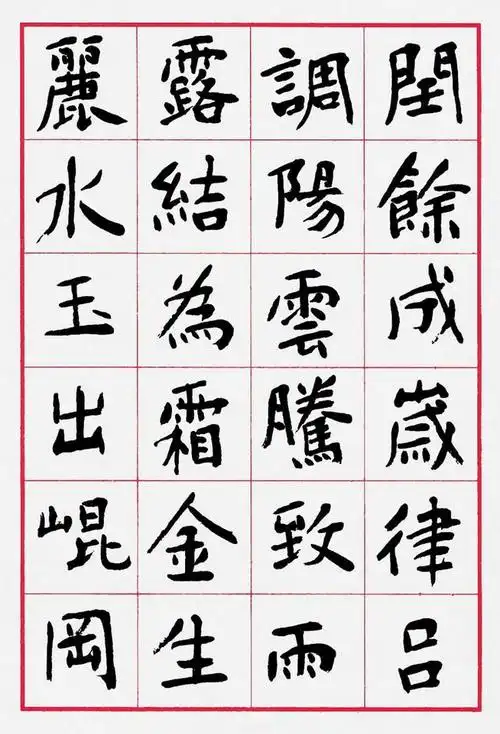 沈鹏楷书千字文