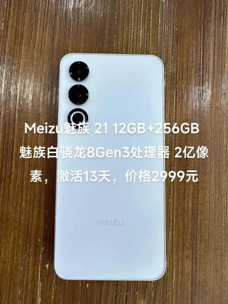 meizu魅族 21 12gb 256g.meizu魅族 2 - 抖音