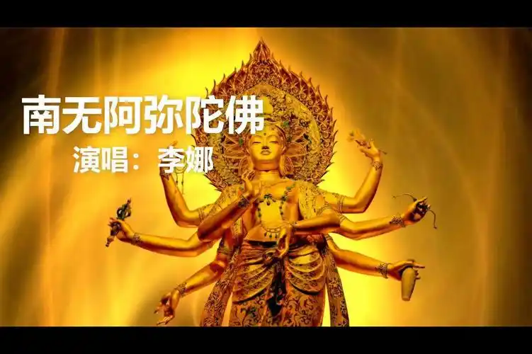 李娜唱南无阿弥陀佛全歌仅有一句歌词却怀着无比忠诚的心